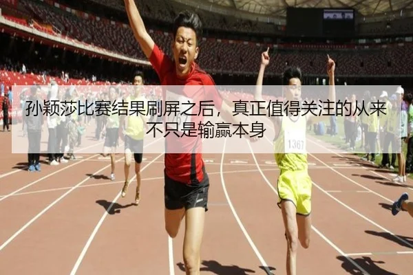 孙颖莎比赛结果刷屏之后，真正值得关注的从来不只是输赢本身